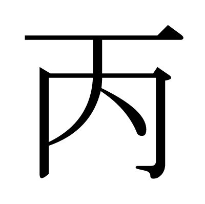 丙meaning